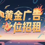 赛博朋克广告图制作
